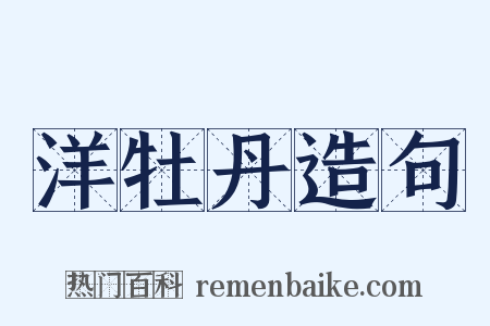 洋牡丹造句是什么意思的图片